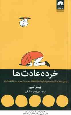 خرده عادت ها ( جیمز کلیر - زهرا صادقی ) راهی آسان و اثبات شده برای ایجاد عادت های خوب و از بین بردن
