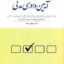 آیین دادرسی مدنی ( مصطفی السان ) کاملترین مجموعه پرسش های چهار گزینه ای