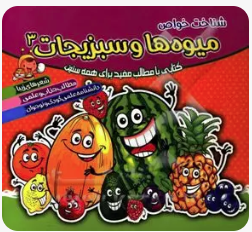 شناخت خواص میوه ها و سبزیجات 3 ( حبیبه قاسمی )