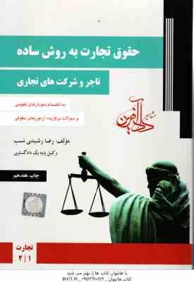 حقوق تجارت به روش ساده : تاجر و شرکت های تجاری - تجارت 1 و 2 ( رضا رشیدی نسب )
