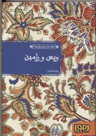 ویس و رامین ( پیام ابراهیمی ) عشق های فراموش شده