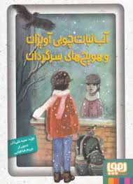 آب نبات چوبی آویزان و هویج های سرگردان