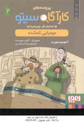 مومیایی گمشده ( ایتوربه - اسکندری ) پرونده های کارآگاه سیتو و دستیارش چین می ادو 2