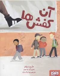 آن کفش ها ( ماریبت بولتز - پویا پاک نژاد )