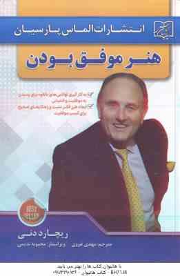 هنر موفق بودن ( ریچارد دنی - مهدی غروی )