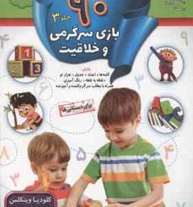 90 بازی سرگرمی و خلاقیت جلد 3 ( کلودیا وینکلمن - مژگان زندی فر )