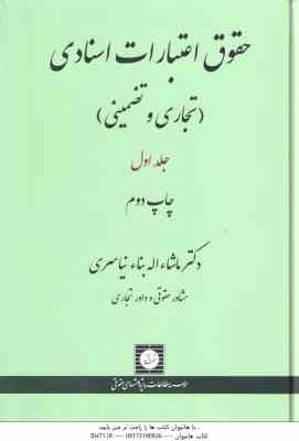 حقوق اعتبارات اسنادی جلد اول ( ماشا اله بنا نیاسری ) تجاری و تضمینی