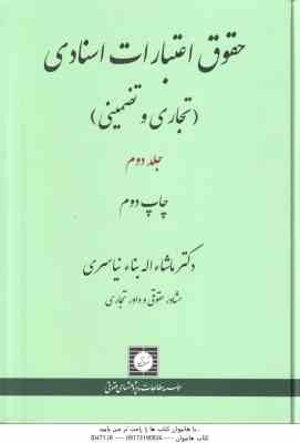 حقوق اعتبارات اسنادی جلد دوم ( ماشاء اله بناء نیاسری ) تجاری و تضمینی