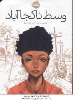 وسط ناکجا آباد ( جولی تی لامانا - آرزو قلی زاده )