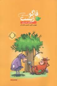 9786008130079.jpg فاگو زیست ( زیست خوار ) شارش انرژی
