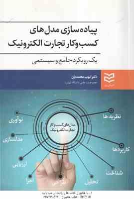 پیاده سازی مدل ها ی کسب و کار تجارت الکترونیک یک رویکرد جامع و سیستمی ( ایوب محمدیان )