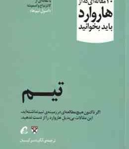10 مقاله ای که از هاروارد باید بخوانید تیم ( آنگینه سرکیسیان )