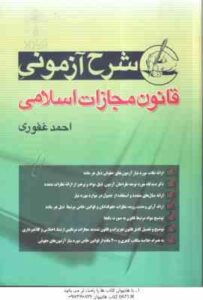 قانون مجازات اسلامی ( احمد غفوری ) شرح آزمونی