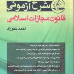 قانون مجازات اسلامی ( احمد غفوری ) شرح آزمونی