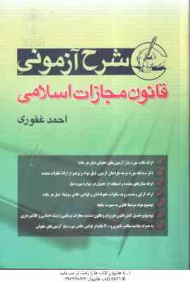 قانون مجازات اسلامی ( احمد غفوری ) شرح آزمونی