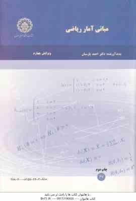 9786008257363.jpg مبانی آمار ریاضی ( احمد پارسیان ) ویرایش چهارم