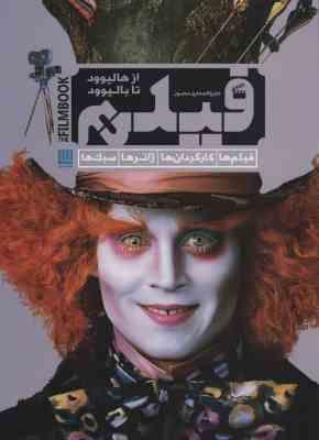 دایره المعارف مصور فیلم ( رونالد بر گان - رحیم قاسمیان ) از هالیوود تا بالیوود