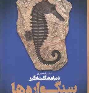 دنیای شگفت انگیز سنگواره ها ( پال دی تیلر - الهام شوشتری زاده ) دانشنامه مصور
