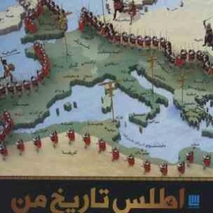 اطلس تاریخ من ( دورلینگ کیندرزلی - الهام شوشتری )