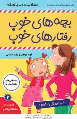 بچه های خوب رفتارهای خوب 2 ( سو گریوز - فائقه مرتضوی کرونی ) من این کار را نکردم
