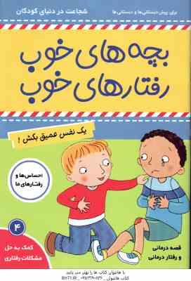 بچه های خوب رفتارهای خوب 4 ( سو گریوز - فائقه مرتضوی کرونی ) یک نفس عمیق بکش !
