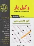 وکیل یار : مجموعه کتاب های چهار گزینه ای آیین دادرسی مدنی جلد اول ( مرتضی گودرزی )