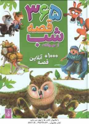 9786008341796.jpg 365 قصه شب از حیوانات ( حسین دوست ) 1000 قصه آنلاین