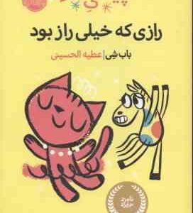 پیشی شاد ( باب شی - عطیه الحسینی ) رازی که خیلی راز بود