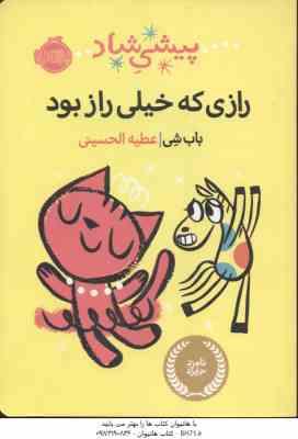 پیشی شاد ( باب شی - عطیه الحسینی ) رازی که خیلی راز بود