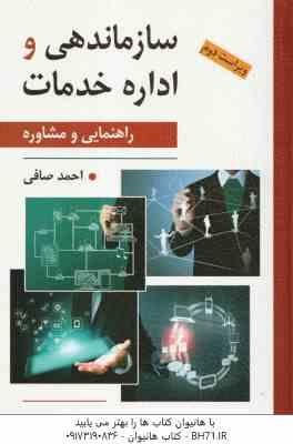 سازماندهی و اداره خدمات ( احمد صافی ) راهنمایی و مشاوره - ویراست 2