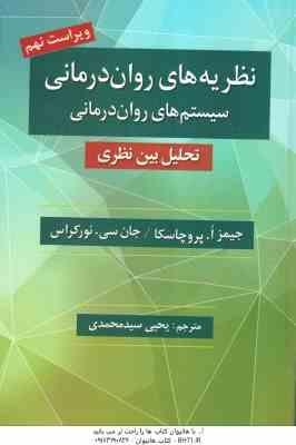 نظریه های روان درمانی ( پروچاسکا - نورکراس- سید محمدی ) نظام های روان درمانی تحلیل میان نظری - ویراس