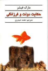 حکایت دولت و فرزانگی / شمشاد