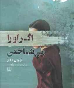 اگر او را می شناختی ( امیلی الگار - بهاره پژومند ) زندگی تمام و کمال ؟ یا دروغی تمام عیار ...