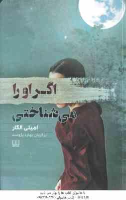 اگر او را می شناختی ( امیلی الگار - بهاره پژومند ) زندگی تمام و کمال ؟ یا دروغی تمام عیار ...