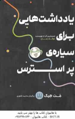 یادداشت هایی برای سیاره ی پر استرس ( مت هیگ - محمد غفوری )