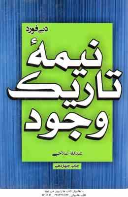 نیمه تاریک وجود ( دبی فورد - عبدالله صلاحی )