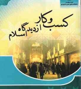 کسب و کار از دیدگاه اسلام ( رضا وحید )