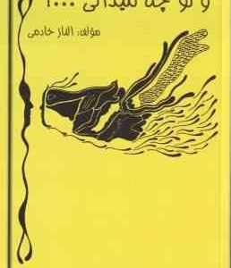 و تو چه میدانی ... ! ( الناز خادمی )