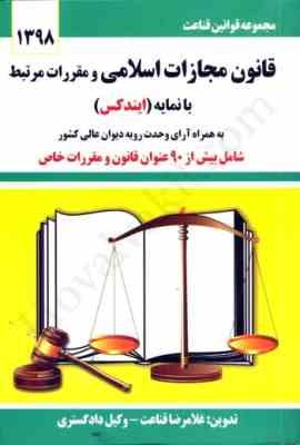 97860084623162.jpg قانون مجازات اسلامی و مقررات مرتبط با نمایه ایندکس ( غلامرضا غناعت )