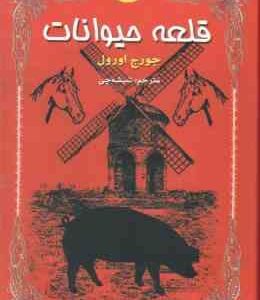 قلعه حیوانات ( جورج اورول - شیشه چی )