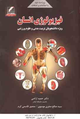 فیزیولوژی انسان ( اراضی - صفری موسوی - قاسمی کرم ) ویراست 2