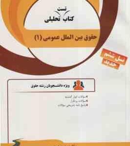 حقوق بین الملل عمومی 1 ( ضیایی بیگدلی - همتی پور ) کتاب تست تحلیلی کد 70