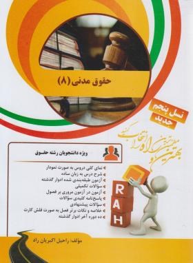 حقوق مدنی 8 : شفعه ، وصیت ، ارث ( حسن امامی - ناصر کاتوزیان - راحیل اکبریان راد ) کتاب تحلیلی