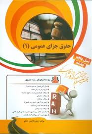 حقوق جزای عمومی 1 ( محمدعلی اردبیلی - زینب قاضی خانلو ) کتاب تحلیلی کد 23