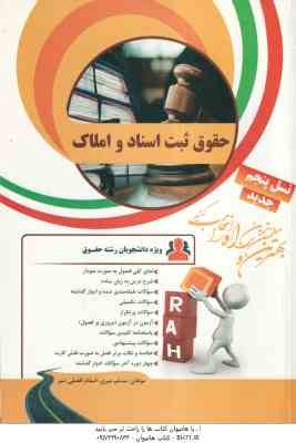 9786008522195.jpg حقوق ثبت اسناد و املاک ( غلامرضا شهری - میری - افضلی ننیز ) کتاب تحلیلی