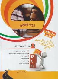 رویه قضایی ( جلال الدین مدنی - مسلم میری ) کتاب تحلیلی کد 3