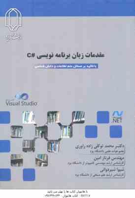 مقدمات زبان برنامه نویسی C ( توکلی زاده - امین - شیردوانی ) با تاکید بر مسائل علم اطلاعات و دانش ش
