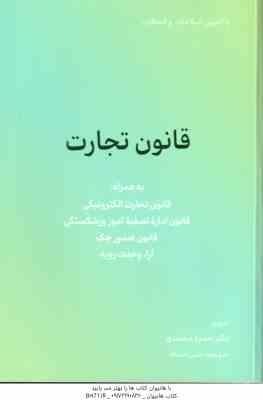 قانون تجارت ( حمزه محمدی )