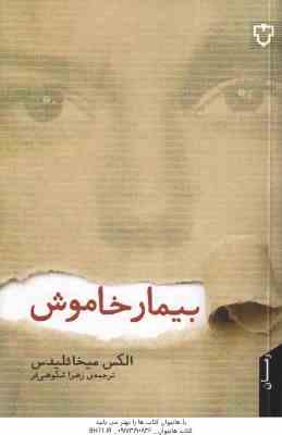بیمار خاموش ( الکس میخائلیدس - زهرا شکوهی فر )