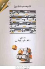 ساختار سازمانی طراحی سازمان و الگوهای سنتی جدید و مجازی سازمان ( عالم تبریز ) جلد 1 : ساختار سازمانی